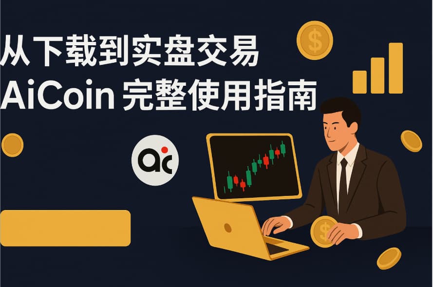 从下载到实盘交易，AiCoin完整使用指南（新手必看）