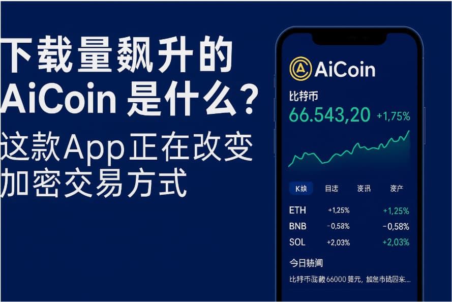 下载量飙升的 AiCoin 是什么？这款App正在改变加密交易方式