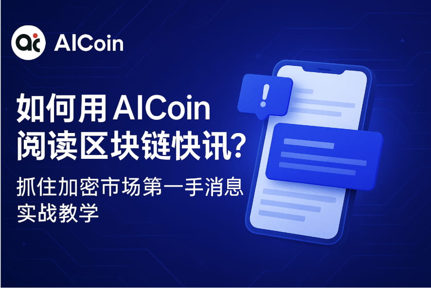 如何用AICoin阅读区块链快讯？抓住加密市场第一手消息实战教学