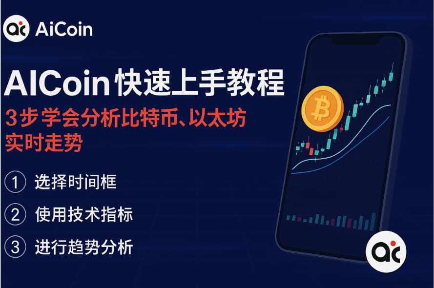 AICoin快速上手教程：3步学会分析比特币、以太坊实时走势