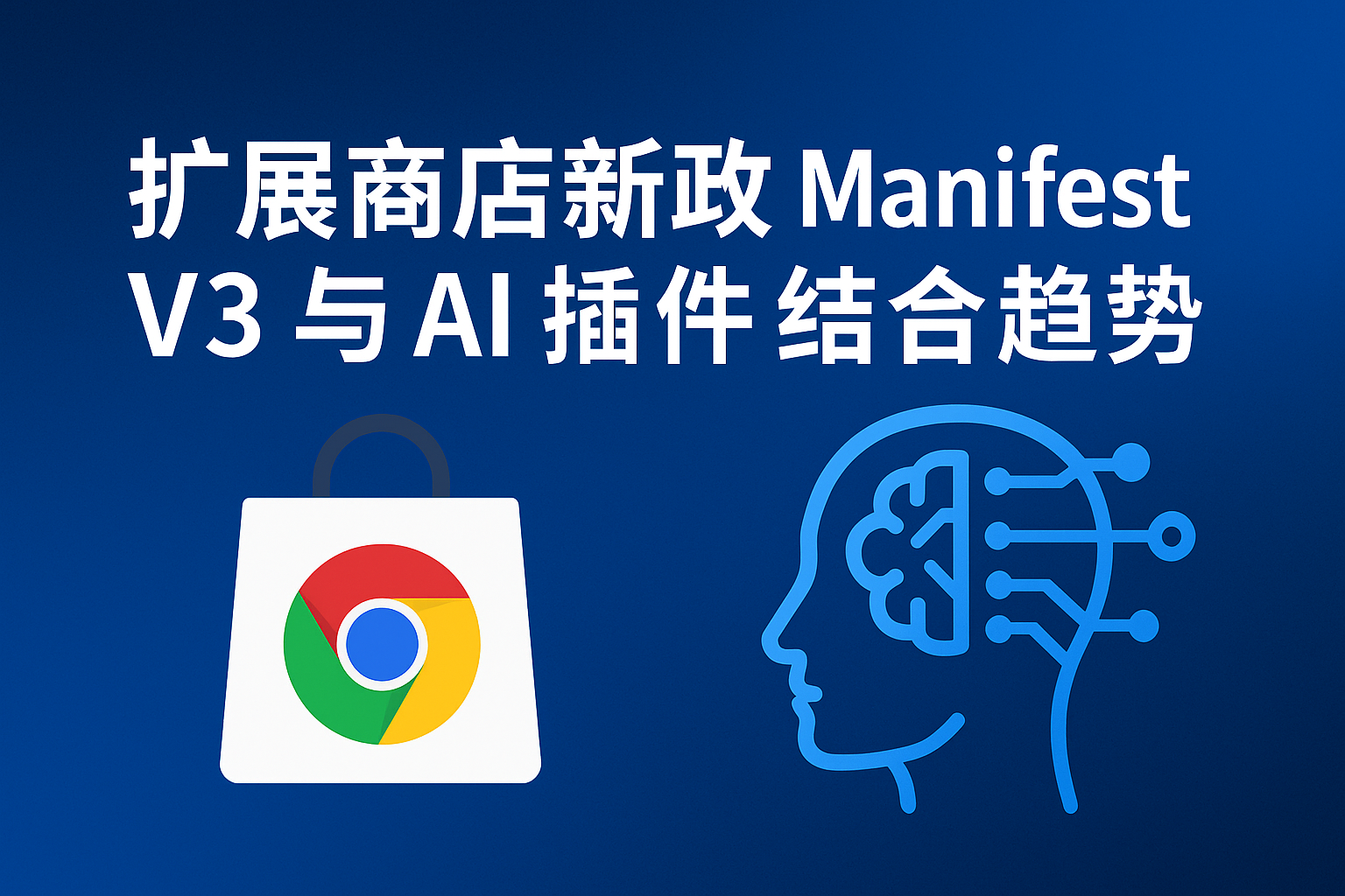 扩展商店新政 Manifest V3与AI插件结合趋势