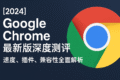 展示Google Chrome在多个平台上保持一致用户体验的能力，包括网页显示兼容性和设备间同步功能，强调Chrome浏览器的稳定性和通用性。