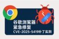 展示谷歌浏览器在检测到CVE-2025-5419安全漏洞后的更新提示界面，有助于用户了解补丁修复过程，提升对谷歌浏览器安全机制的信