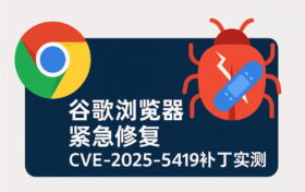 展示谷歌浏览器在检测到CVE-2025-5419安全漏洞后的更新提示界面，有助于用户了解补丁修复过程，提升对谷歌浏览器安全机制的信