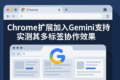 Chrome扩展支持Gemini AI后界面展示，包括智能推荐和标签分类功能，提升谷歌浏览器使用效率