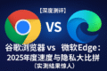 展示谷歌浏览器官网下载界面与Edge的预装体验对比图，说明Chrome安装流程快速简便，适合用户对比浏览器下载安装速度与流程体验。