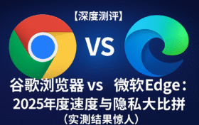 展示谷歌浏览器官网下载界面与Edge的预装体验对比图,说明Chrome安装流程快速简便,适合用户对比浏览器下载安装速度与流程体验。