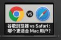 一名Mac用户在桌前思考是否使用谷歌浏览器下载，桌面展示Safari和Chrome图标，体现对比体验与浏览器选择的犹豫。