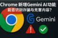 展示新版谷歌浏览器内Gemini AI功能启用提示，突出Gemini如何优化谷歌浏览器使用体验与浏览安全，适合关注谷歌浏览器下载与更新的用户