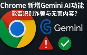 展示新版谷歌浏览器内Gemini AI功能启用提示,突出Gemini如何优化谷歌浏览器使用体验与浏览安全,适合关注谷歌浏览器下载与更新的用户