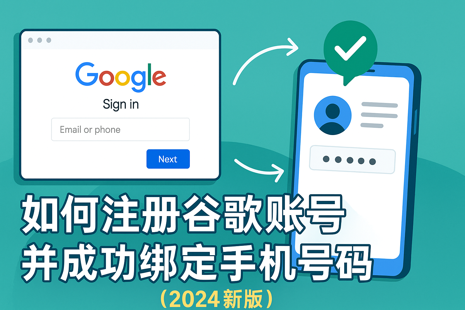 如何注册谷歌账号并成功绑定手机号码（2025新版）