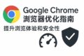 Google Chrome浏览器的优化设置界面截图