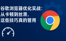 谷歌浏览器在全球浏览器市场中占据主导地位，根据2025官方统计，其桌面端份额已超65%，用户青睐程度持续增长。图表展示不同浏览器使用趋势，突出谷歌浏览器的领先优势。