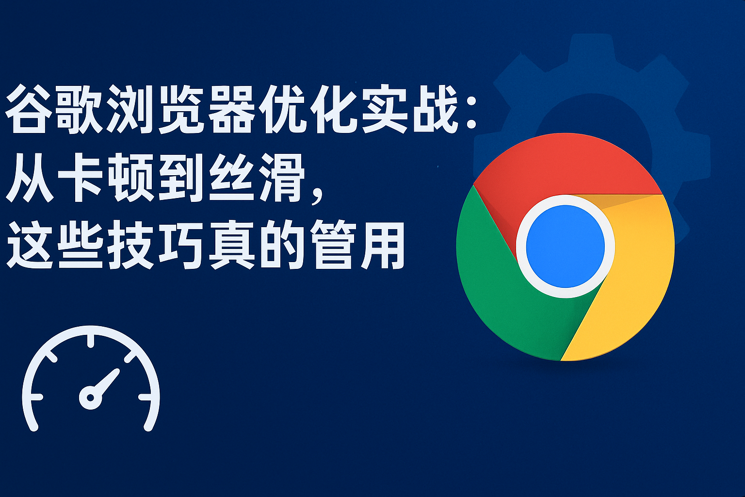 谷歌浏览器优化实战：从卡顿到丝滑，这些技巧真的管用！